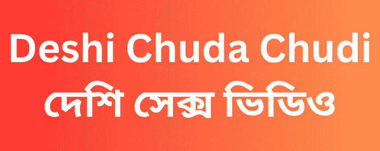 বাংলা চুদাচুদি, Deshi Chuda Chudi - দেশি ভাইরাল সেক্স ভিডিও
